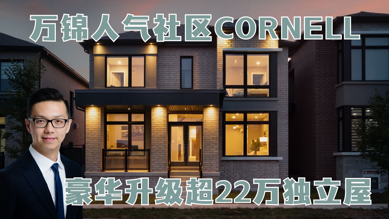 万锦Cornell社区三大吸引力揭秘 豪华升级超22万独立屋