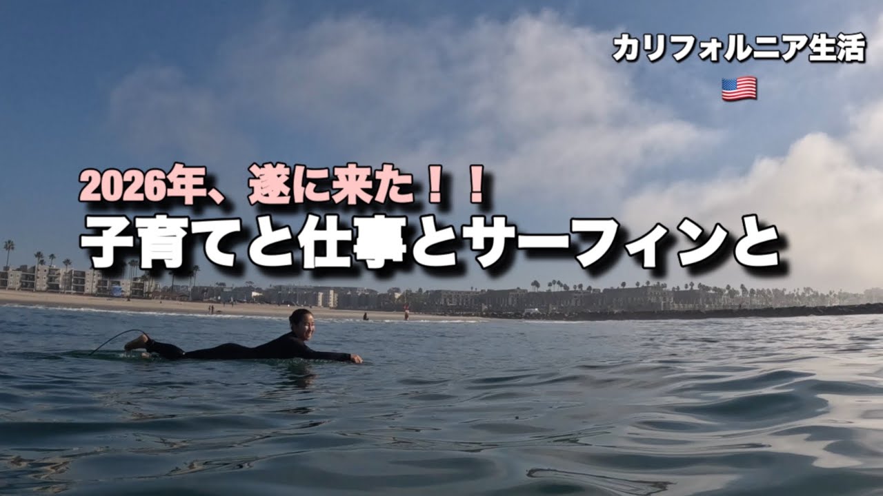 【2026年】その時がきた！子育てと仕事とサーフィンと♪