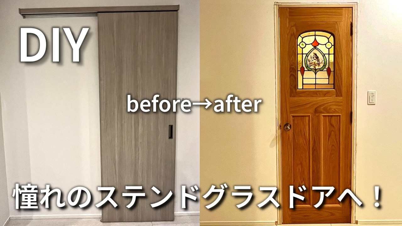 【DIY】建売ドアをステンドグラスのおしゃれドアに。猫脱走防止を確実に