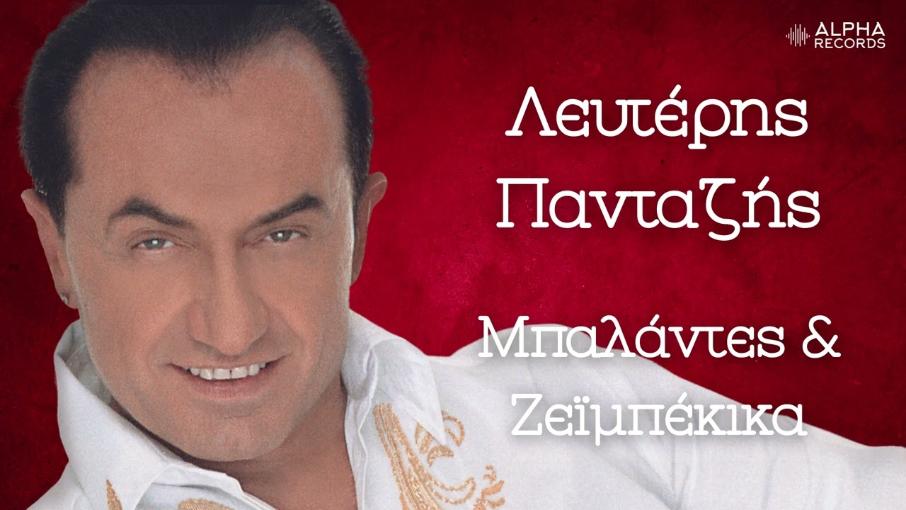 Λευτέρης Πανταζής - Μπαλάντες και Ζεϊμπέκικα (Compilation | Official Audio)