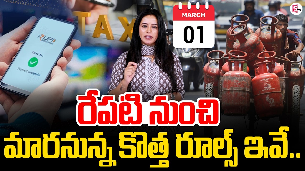 🔴Live:మార్చి 1 కొత్త రూల్స్ ఇవే | New Rules from March 1 | WhatsApp New Rules | SumanTV Janaki