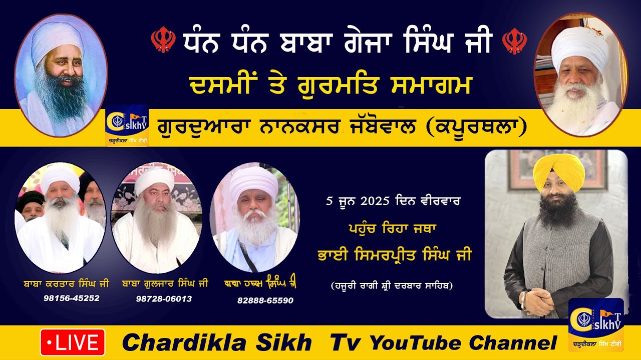 🔴Live Nanaksar Jabbowal - ਗੁਰਮਤਿ ਸਮਾਗਮ ਗੁਰਦੁਆਰਾ ਨਾਨਕਸਰ ਜੱਬੋਵਾਲ (ਕਪੂਰਥਲਾ) 05 June 2025