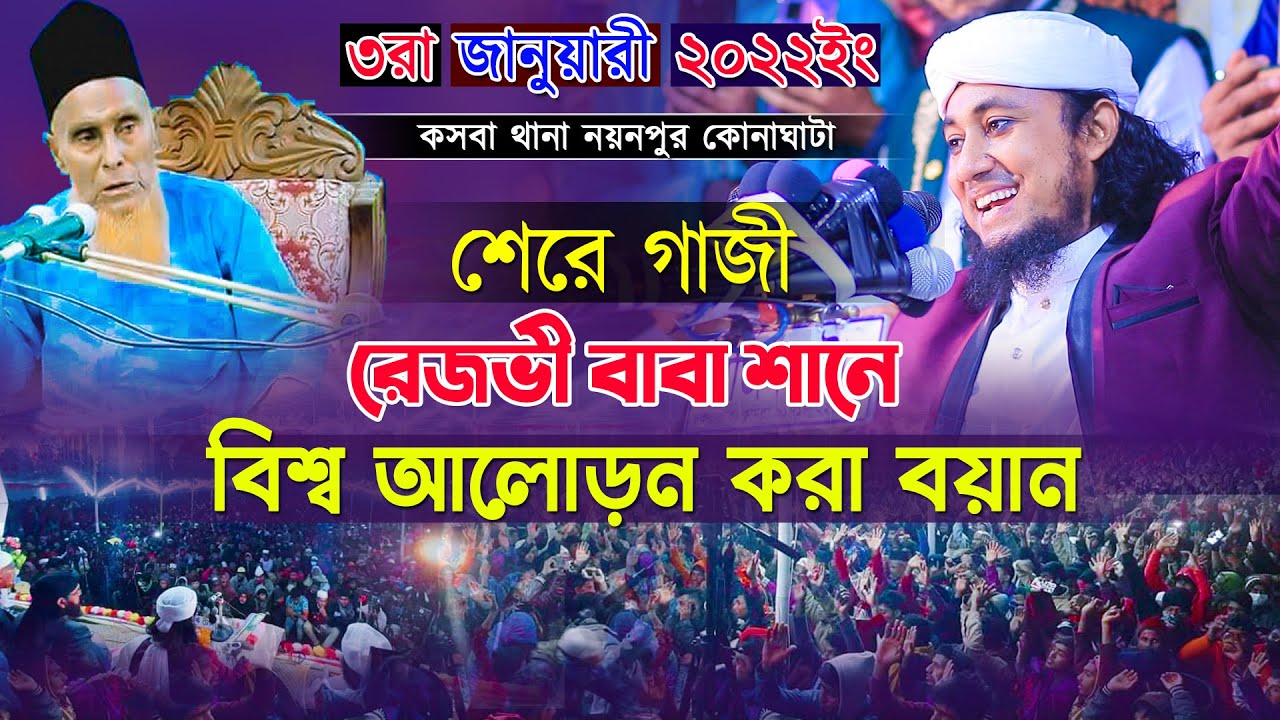 শেরে গাজী রেজভী বাবার শানে বিশ্ব আলোড়ন করা বয়ান। গিয়াস উদ্দিন তাহেরী। Gias Uddin Taheri new waz 2022