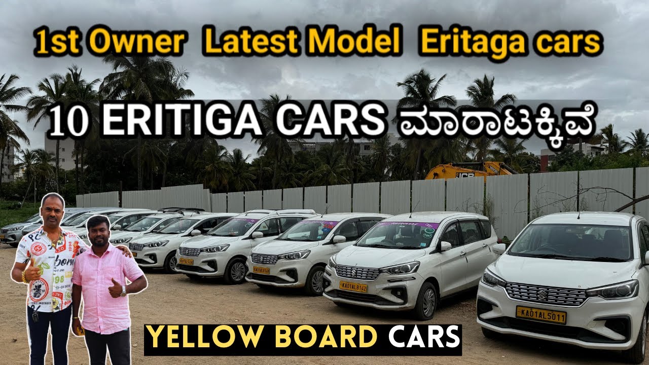 10 ಎಲ್ಲೋ ಬೋರ್ಡ್  ERITIGA ಕಾರ್ಸ್ ಮಾರಾಟಕ್ಕಿವೆ | 10 Yellow Board Eritiga Cars for Sale