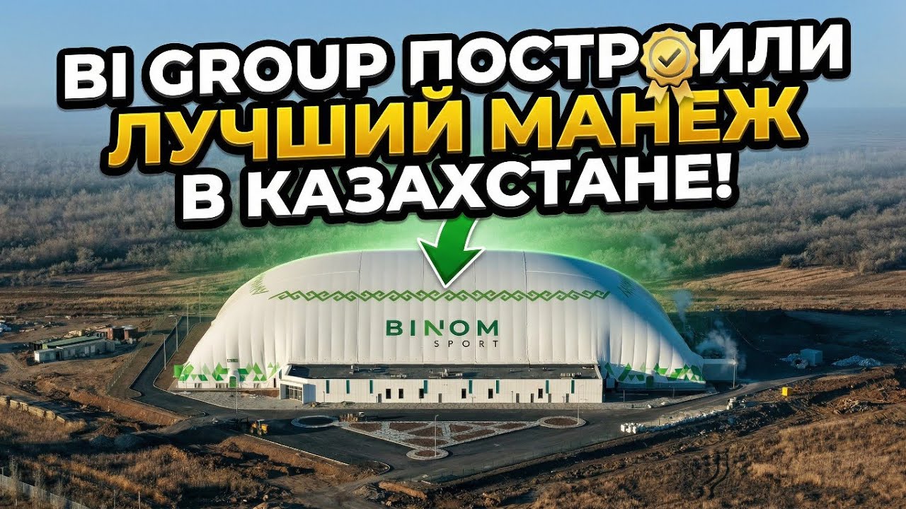 Лучший футбольный манеж в Казахстане 