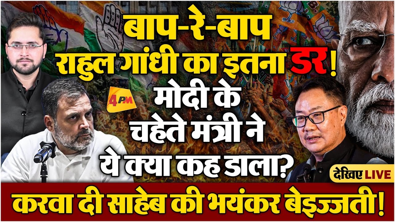 Rahul Gandhi Vs Kiran Rijiju : विपक्षी नेता के खौफ से भाजपा के छूटे पसीने