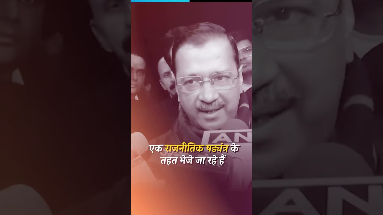 arvind kejriwal |  Kejriwal ko jail me daalne ki tayyari | aam aadmi party