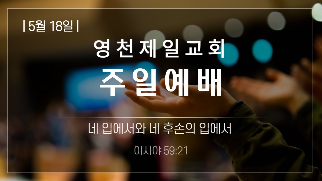 영천제일교회 2025 05 18 주일예배