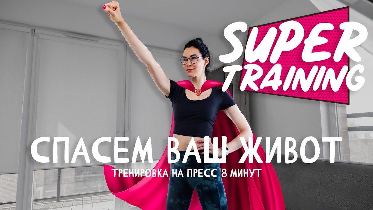 Спасительные упражнения для живота. Тренировка на пресс
