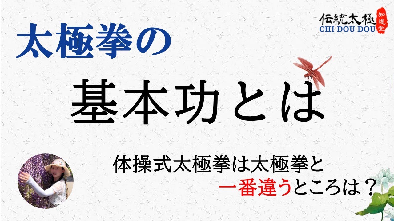 太極拳の基本功とは？/劉暎渲/知道堂