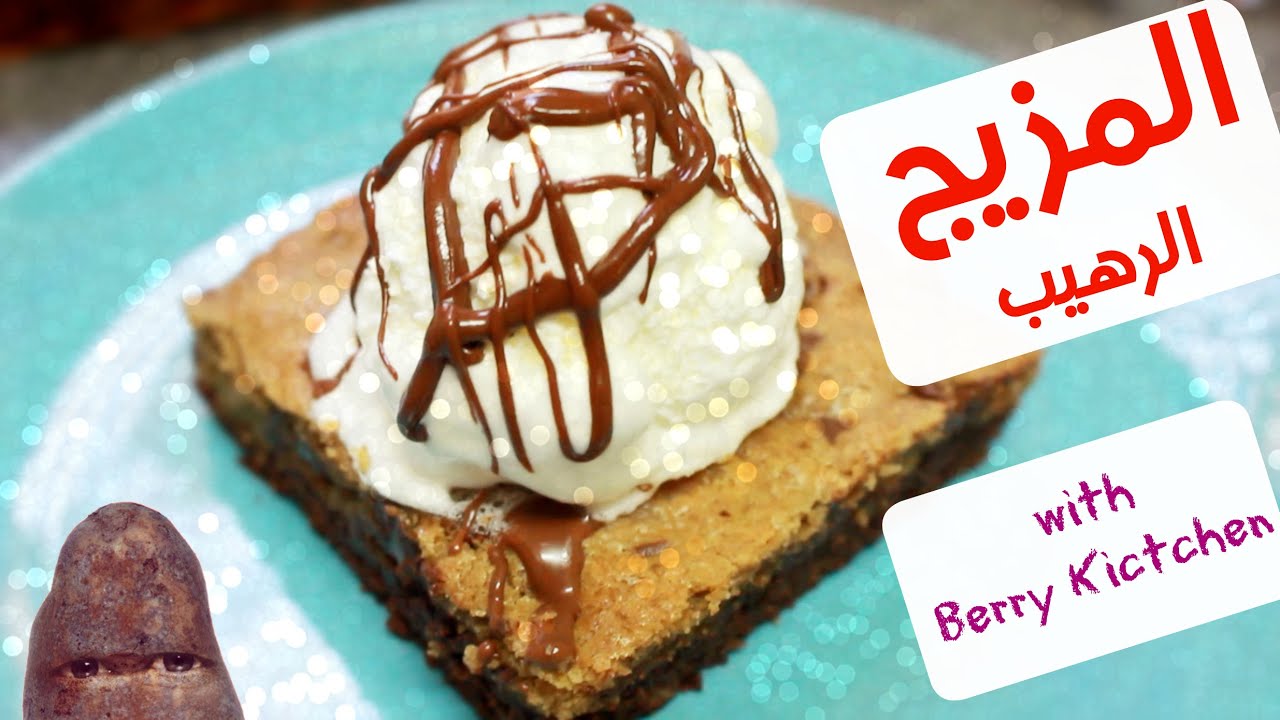براوكيز = براونيز + كوكيز Brookies | مع Berry Kitchen