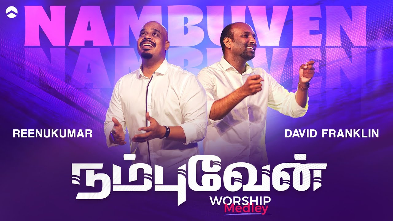 நம்புவேன் | Nambuvaen | Worship Medley | Reenukumar | David Franklin | Tamil Christian Song | REC