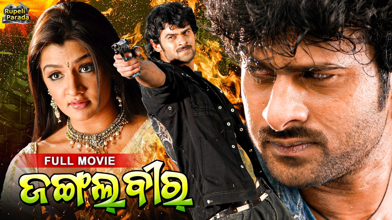ଜଙ୍ଗଲ୍ ବୀର୍ | Jungle Veer | Prabhas | Odia Full Movie HD | New Film | Dubbed Movie @RupeliParada