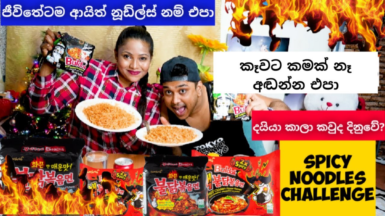 EXTREME SPICY NOODLE CHALLENGE🔥|කන්න විඳපු දුකක්|දැවිල්ල සටන