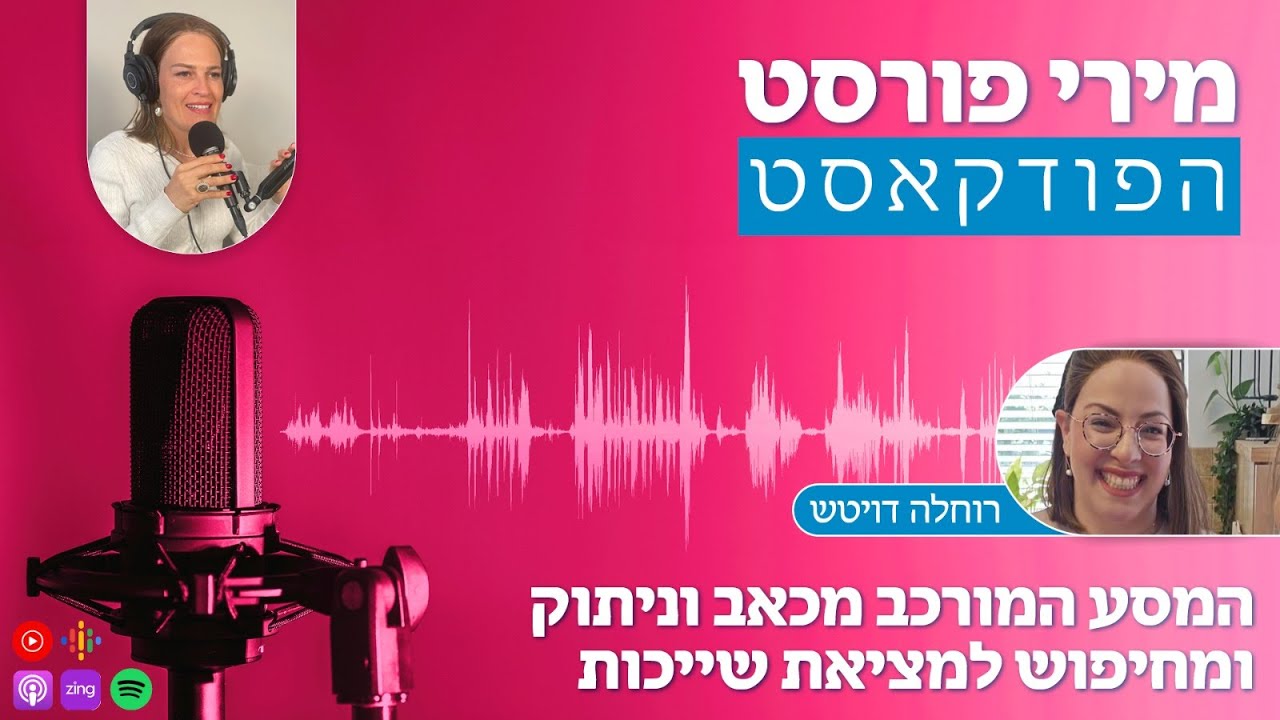 מירי פורסט מארחת את רוחלה דויטש: המסע המורכב מכאב לחיפוש ומחיפוש למציאת שייכות