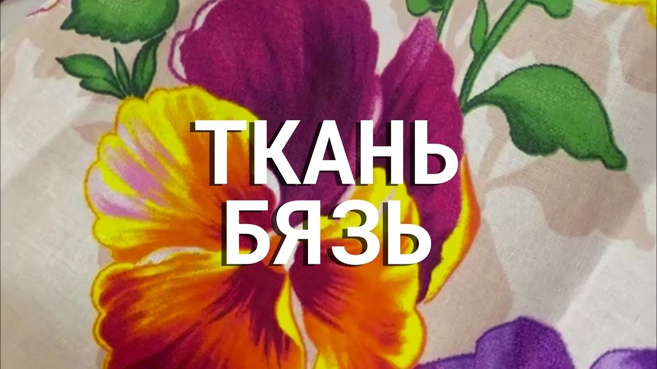 Всё о ткань бязь