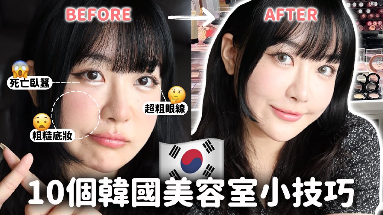 10個韓國美容室教會我的妝容技巧🇰🇷在家輕鬆升級妝容！化出愛豆無瑕底妝/自然臥蠶/水光感嘟嘟唇... Ft. 23.5&deg;N｜蘿倫 Lauren