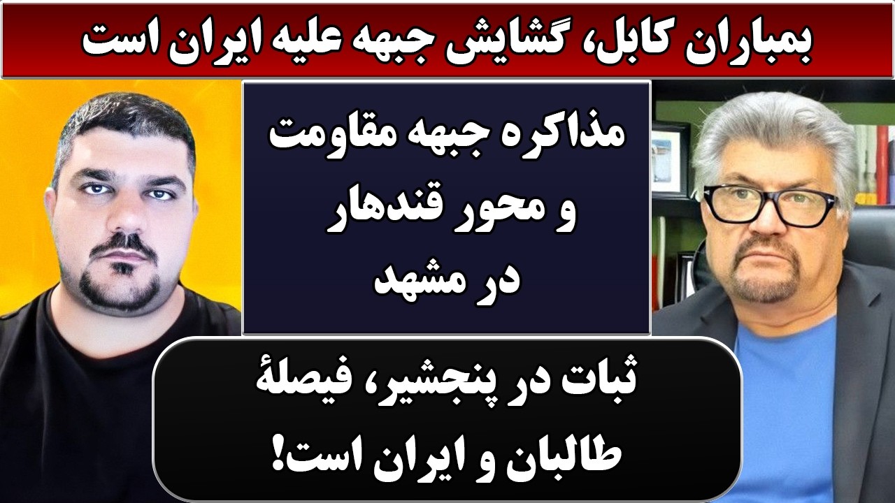 جمهوری پنجم | رزاق مامون | پامیر مأمون | 7070 | بمباران کابل، گشایش جبهه علیه ایران است