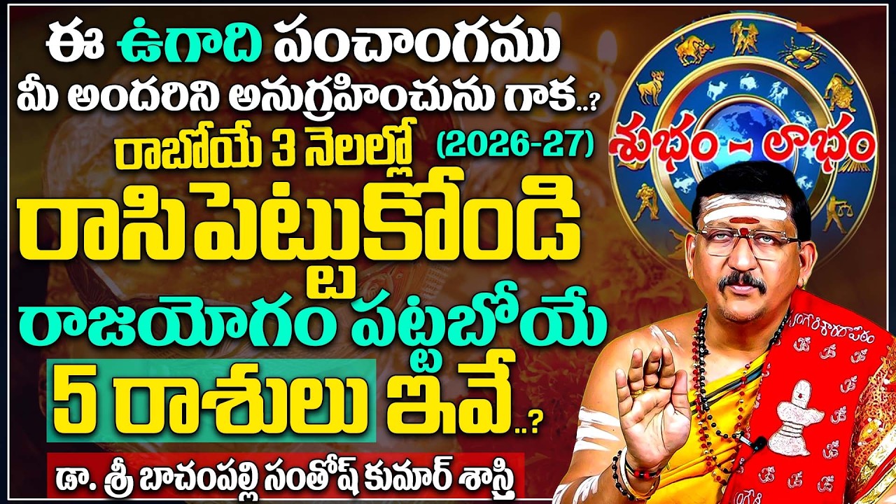 ఉగాది పంచాంగం & రాశి ఫలాలు | Bachampalli Santhosh Kumar Abt Ugadai Rasi Phalalu in Telugu | iDream