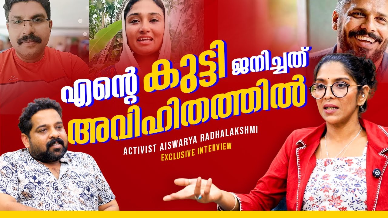 സ്ത്രീകളെ തകർക്കുന്ന പുരുഷന്മാർ |Activist Aiswarya Radhalakshmi Exclusive Interview|ASHIQUE ABU|AMMA