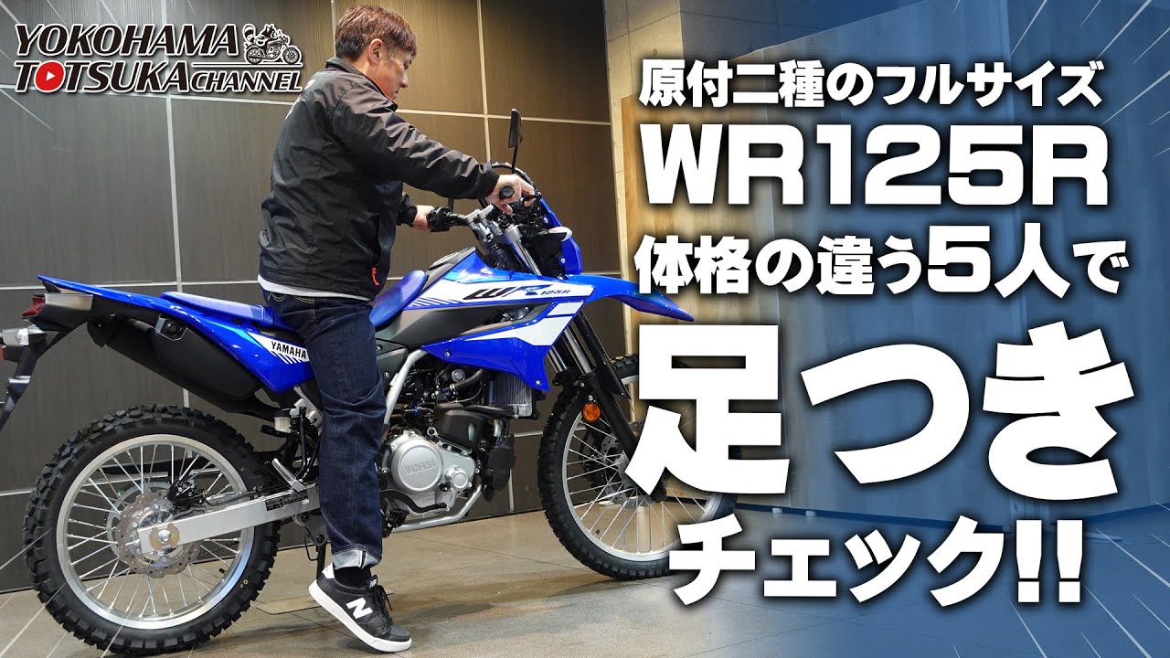 「WR125R シート高 875mm」体格の違う5人で足つきチェック！byYSP横浜戸塚