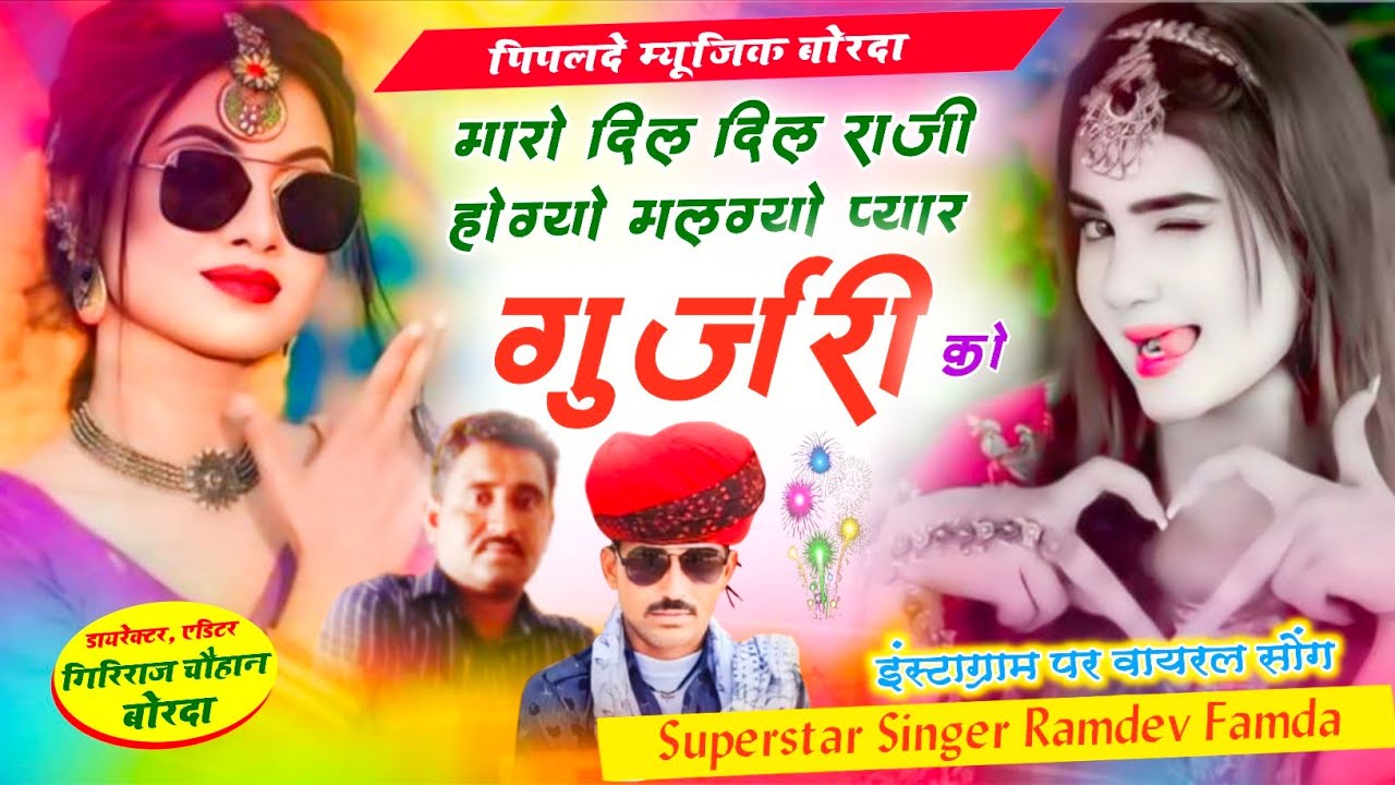 Viral Song 2026// मारो दिल दिल राजी होग्यो मलग्यो प्यार गुर्जरी को// Singer Ramdev Famda👆#viralmusic