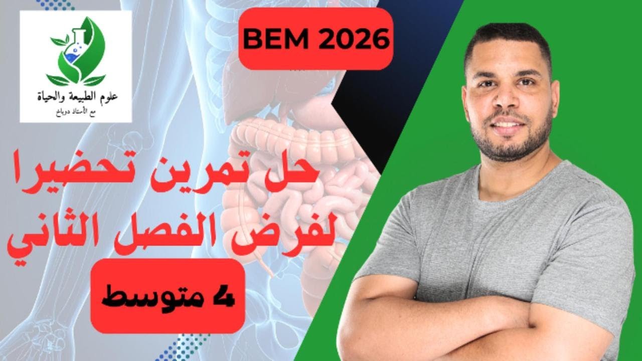 ♦️الرابعة متوسط: حل تمرين حول الإدراك الحسي تحضيرا لفرض الفصل الثاني.🔥