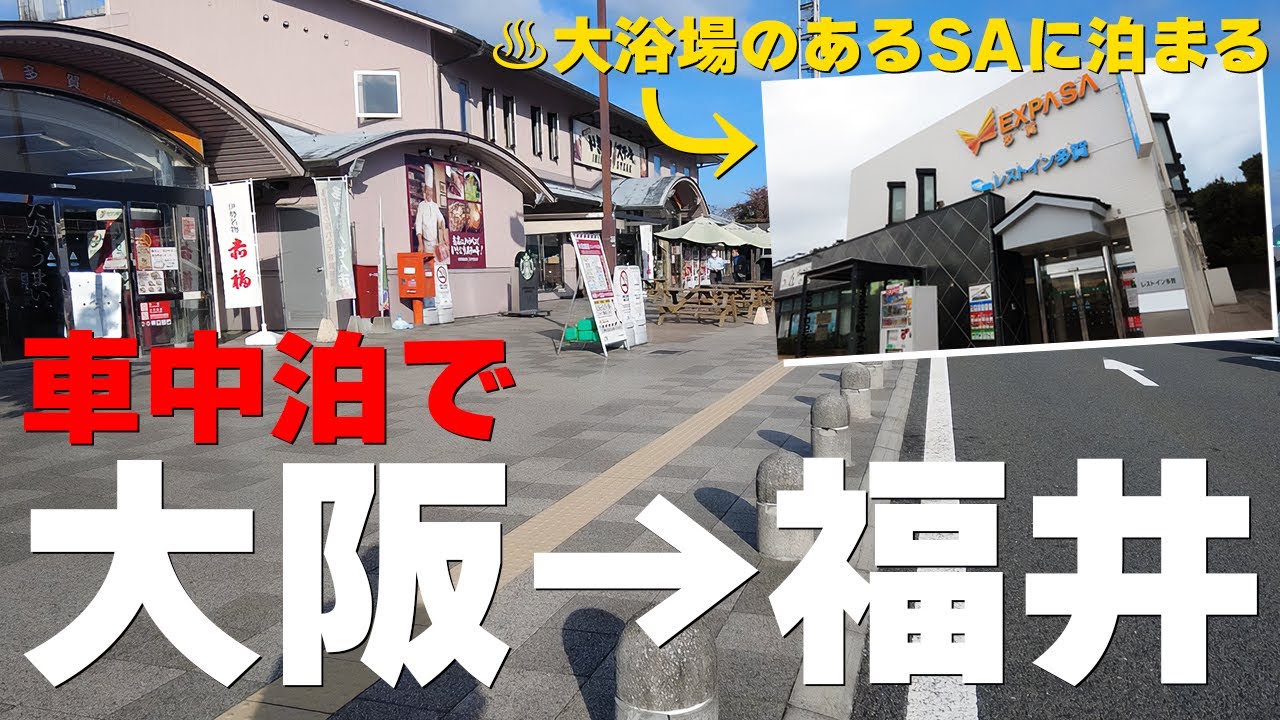 人生初の車中泊をスバルフォレスターでやってみた【大阪→福井 車中泊 前編】