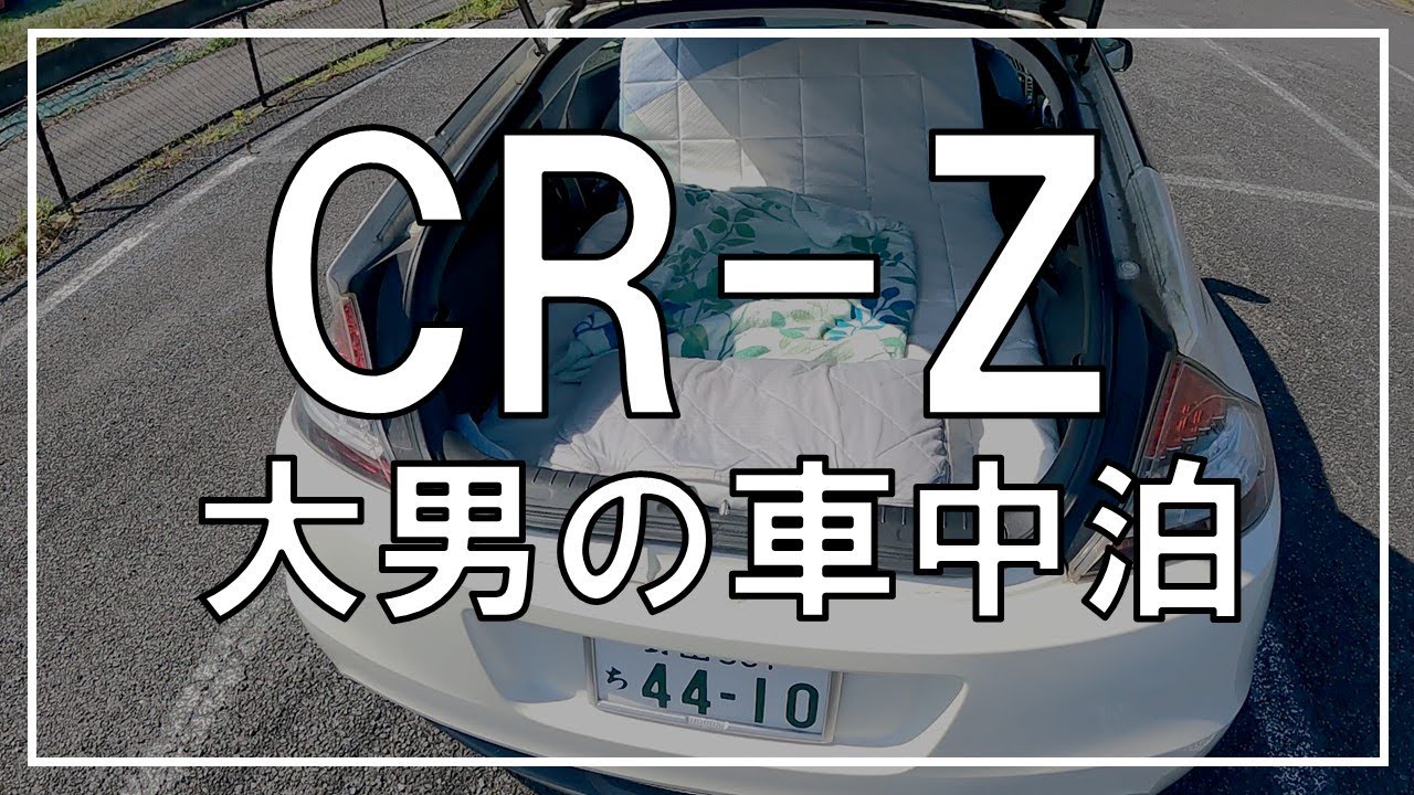 【CR-Z】スポーツカーで車中泊紹介