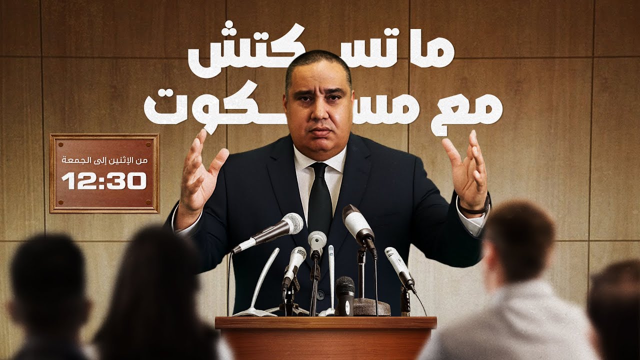 ما تسكتش مع مسكوت