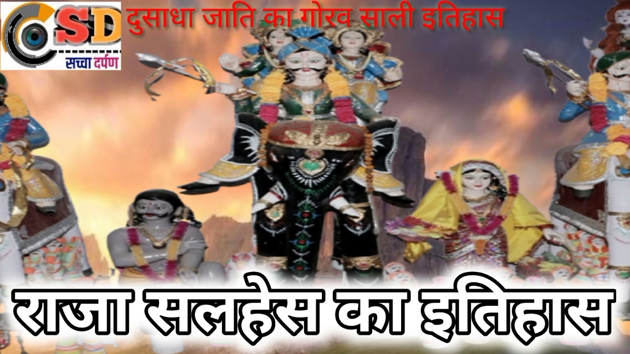 राजा सलहेश||दुसाध जाति का गौरवशाली इतिहास||King Salhesh Glorious History of Dusadh 