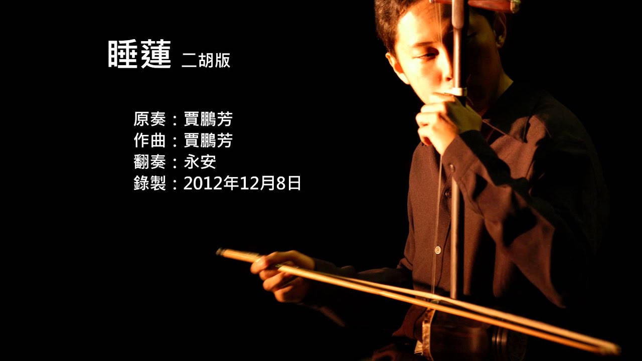 賈鵬芳-睡蓮 二胡版 by 永安 Jia Peng Fang - A Water Lily (Erhu Cover)