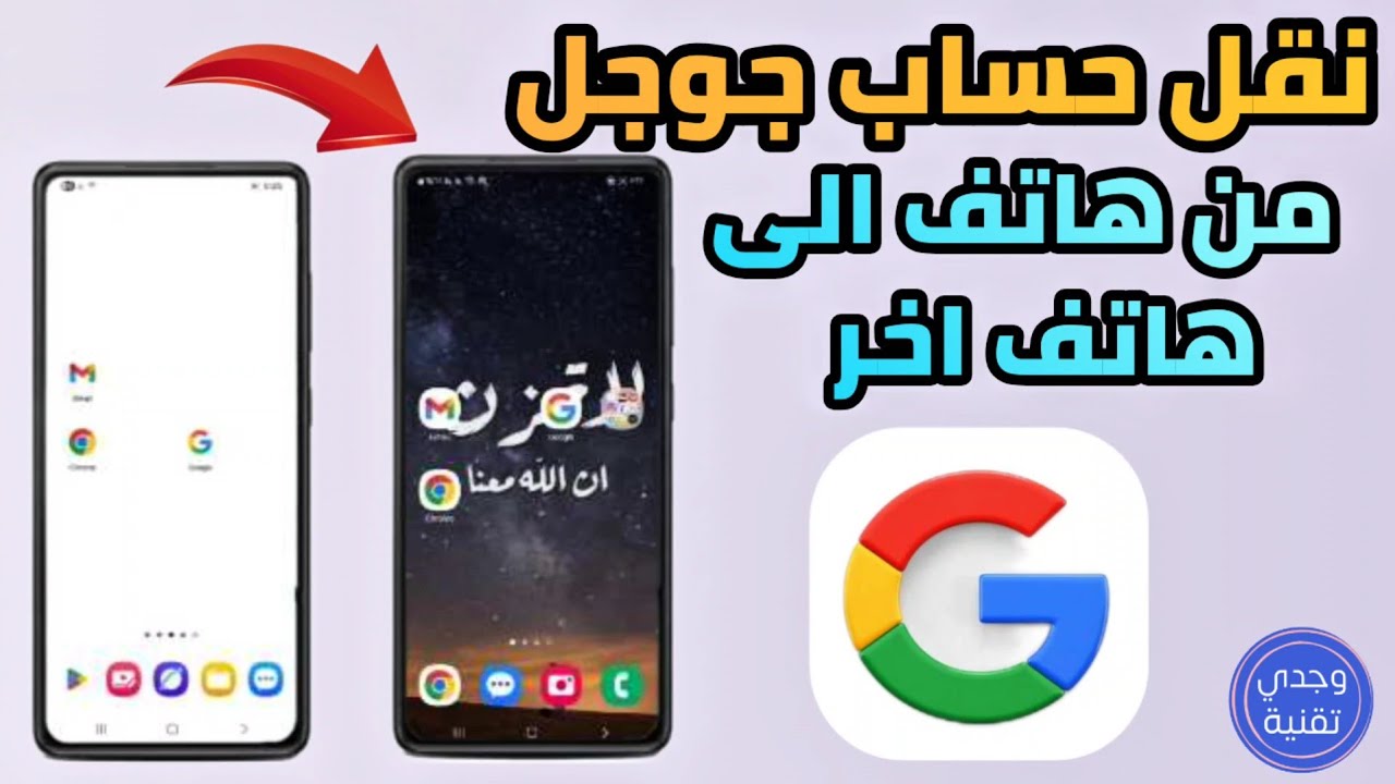 نقل حساب جوجل Google هاتف الى هاتف اخر بدون كلمة السر 