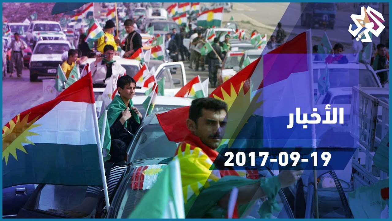 التلفزيون العربي | استفتاء كردستان يحول كركوك إلى برميل بارود