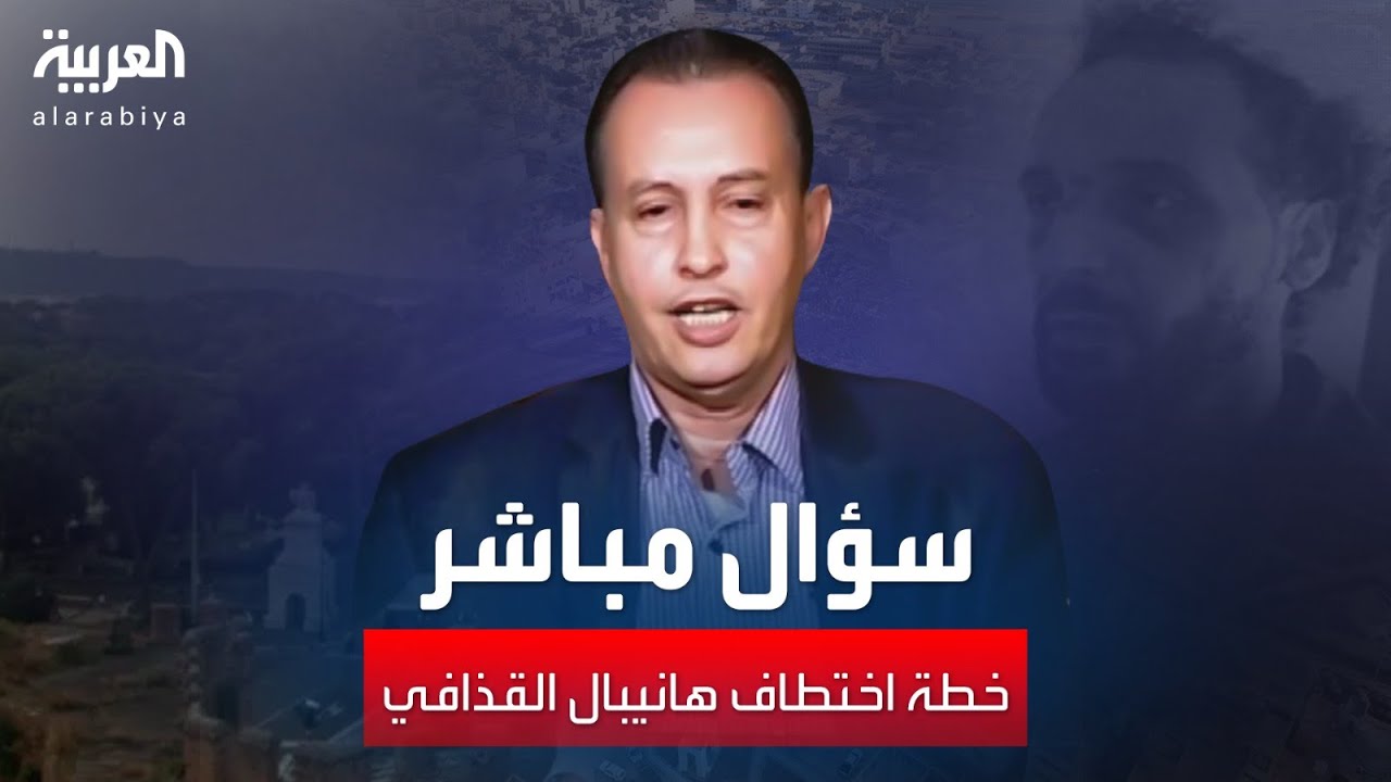 كواليس عملية اختطاف هانيبال القذافي نجل معمر القذافي واحتجازه في لبنان