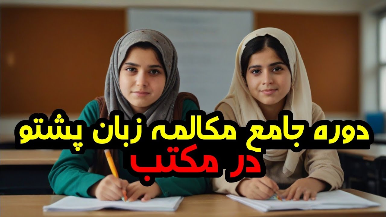 مکالمه حرفه ای پشتو | درس چهارم دوره جامع : در مکتب | Pashto conversation