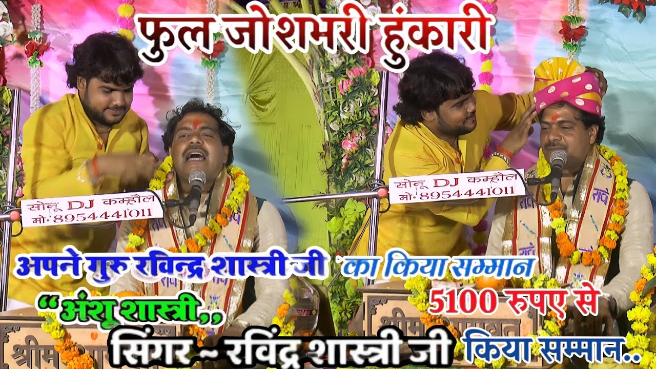 अपने गुरु आवाज के बादशाह रविन्द्र शास्त्री जी का 5100 से किया सम्मान अंशू शास्त्री जी कुदरकोट 