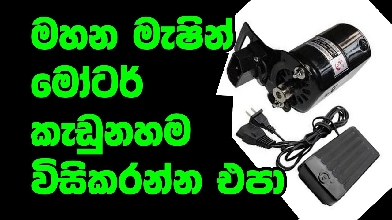 Sewing machine motor | You will repair it yourself | How to | jammed | not rotate