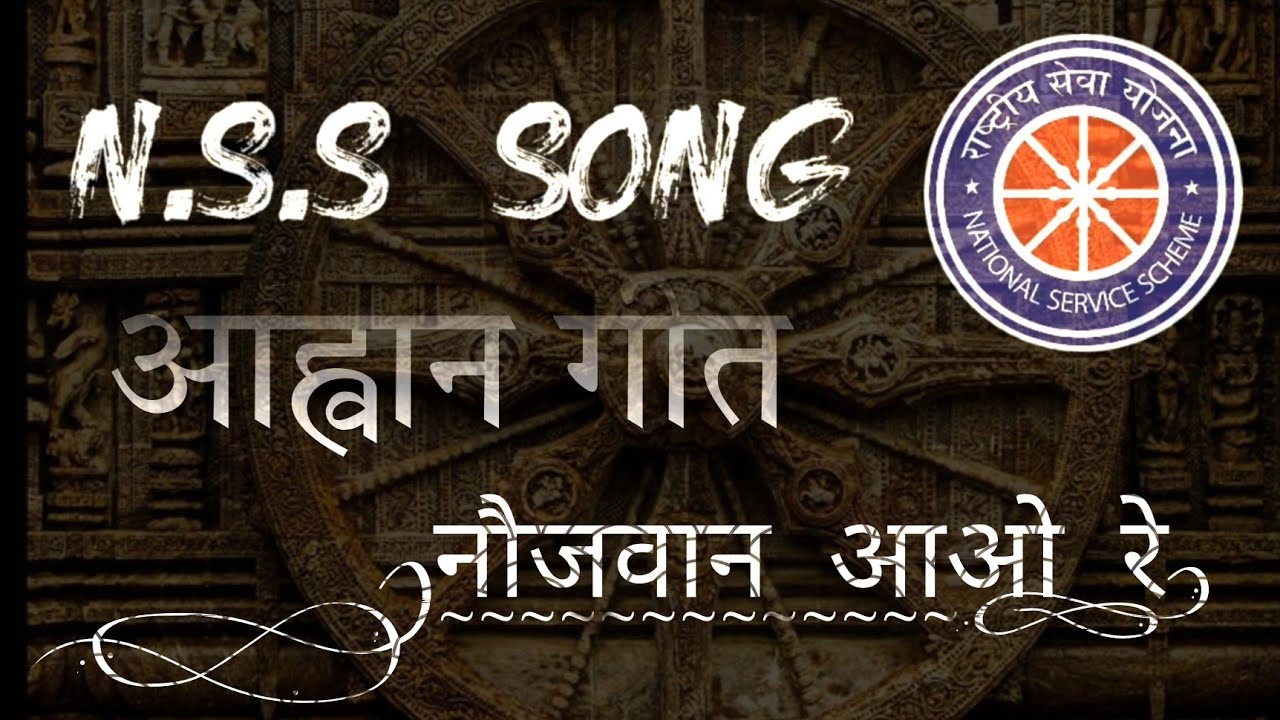 NSS आह्वान गीत || नौजवान आओ रे