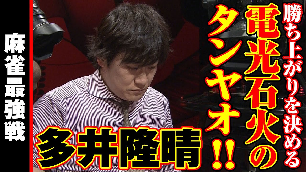 多井隆晴､電光石火のタンヤオ!!【麻雀最強戦2020】