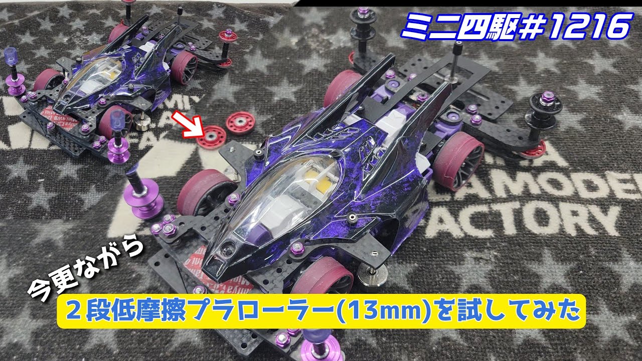 【ミニ四駆】2段低摩擦プラローラーは個人的に好みかもしれん#1216【mini4wd】
