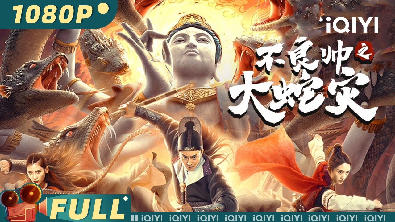 【Multi Sub】《#不良帅之大蛇灾》/ Special Police and Snake Revenge 九头妖蛇突降大唐闹市 泥塑观音神迹显灵【玄幻 | 李东学 | iQIYI大电影欢迎订阅】