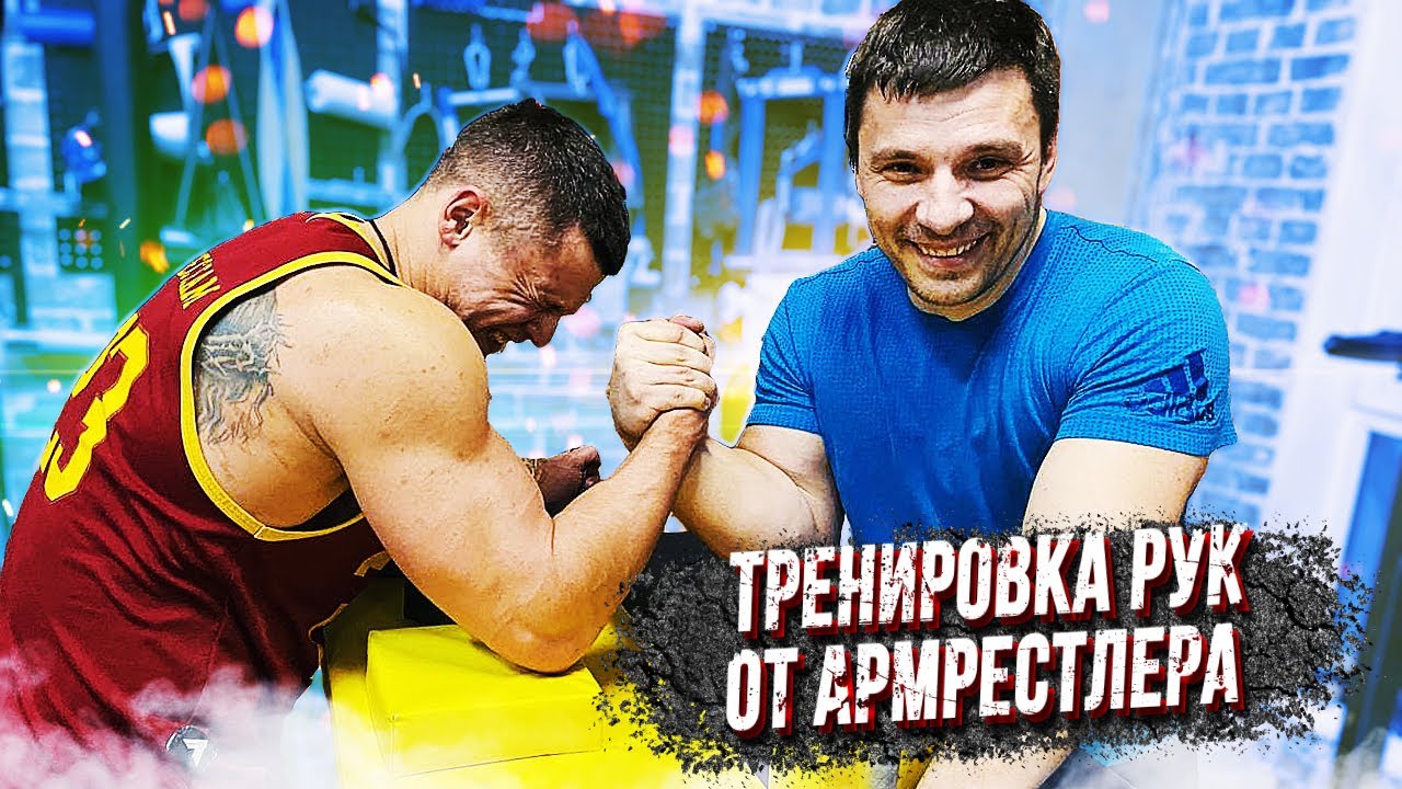 Тренировка рук от Чемпиона по Армрестлингу!