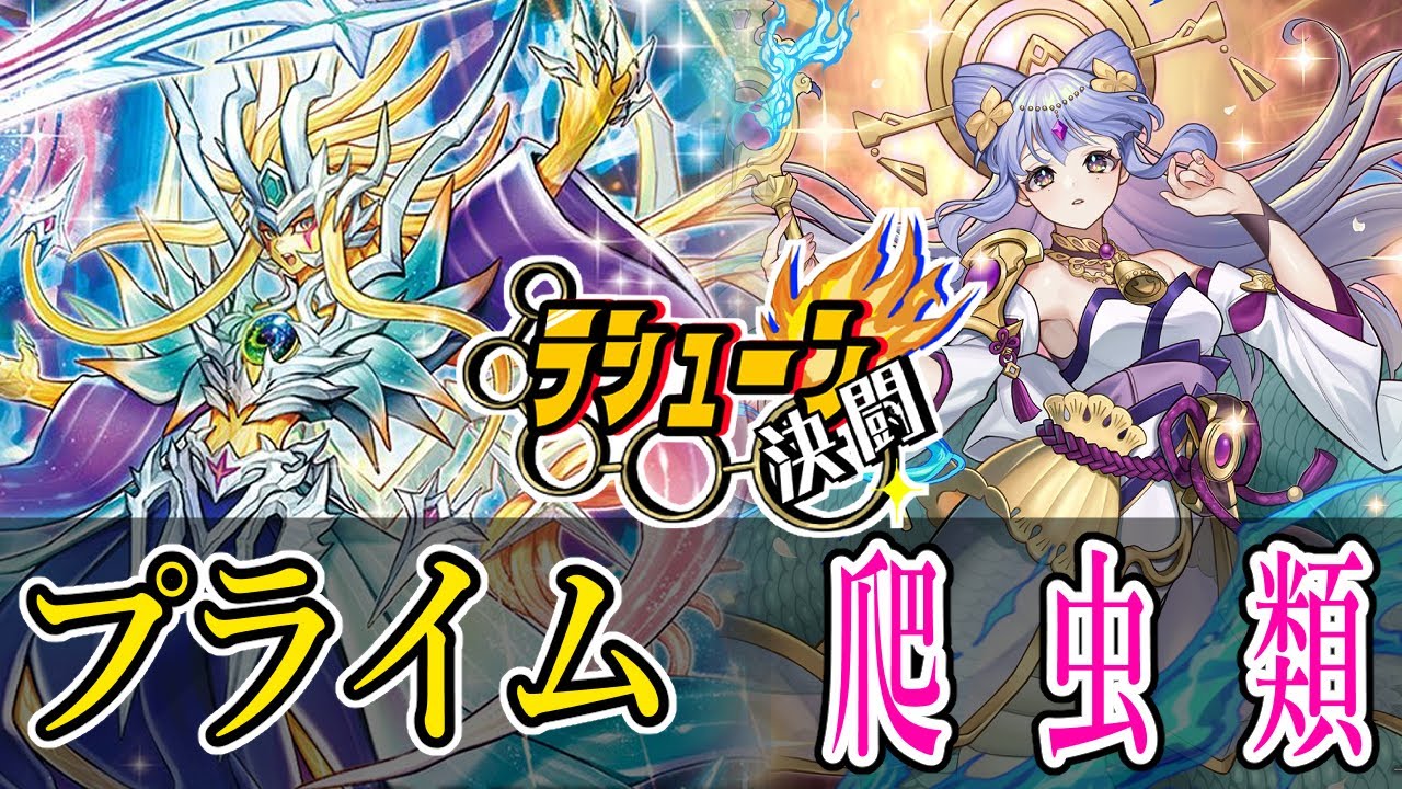 【#ラッシュデュエル】ラシューン決闘　１３発目【#デュエル動画】