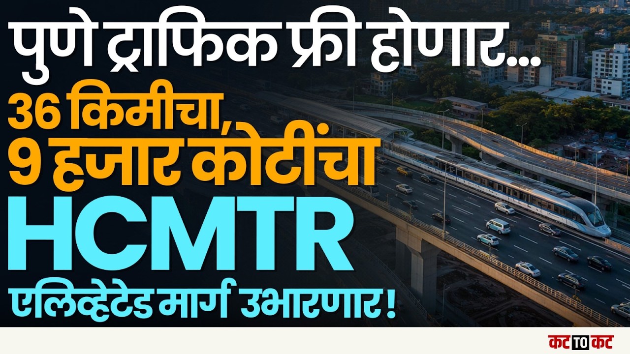 Pune | ९ हजार कोटींचा HCMTR! ३६ किमी एलिव्हेटेड मार्गाने ट्रॅफिकमधून दिलासा?