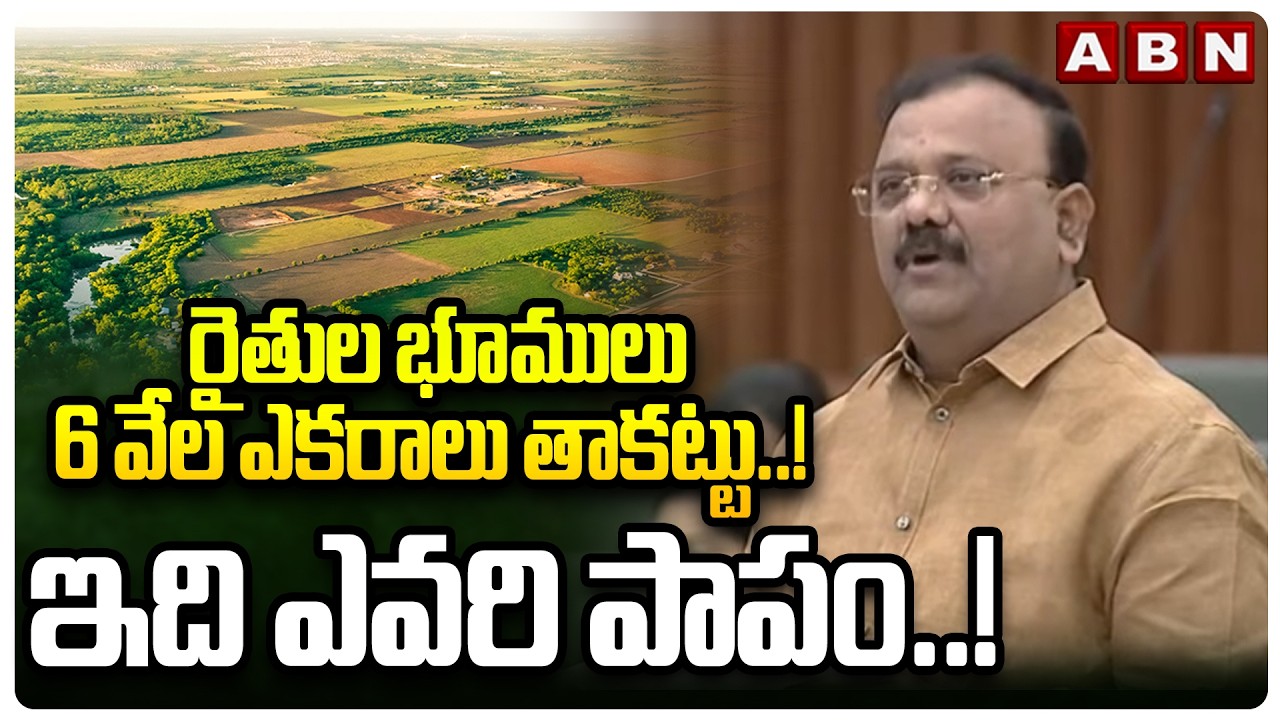 TDP MLA Yarapathineni Srinivasa Ra : రైతుల భూములు 6 వేల ఎకరాలు తాకట్టు..!  ఇది ఎవరి పాపం ..!  || ABN