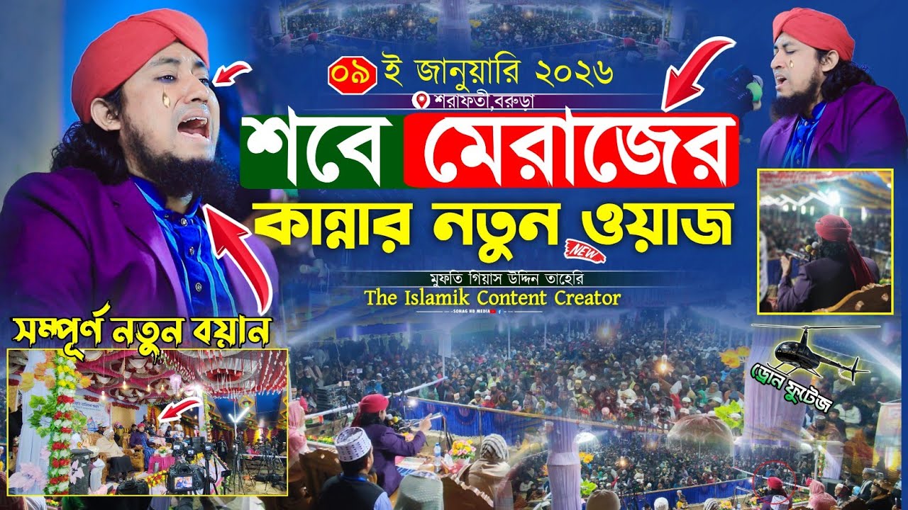 শবে মেরাজের কান্নার নতুন ওয়াজ || Mufti Gias Uddin Taheri waz 2026 || গিয়াস উদ্দিন তাহেরি ওয়াজ ২০২৬