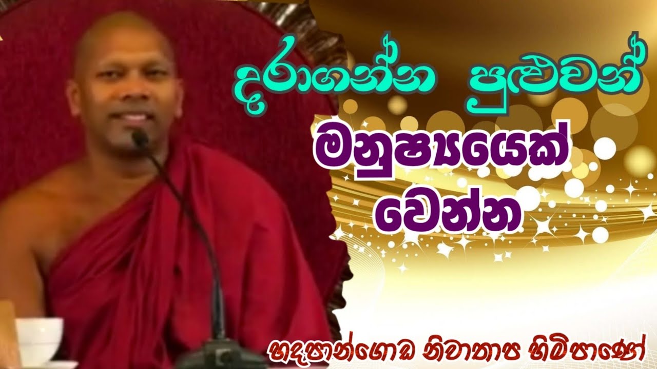 දරාගන්න පුලුවන් මනුෂ්‍යයෙක් වෙන්න