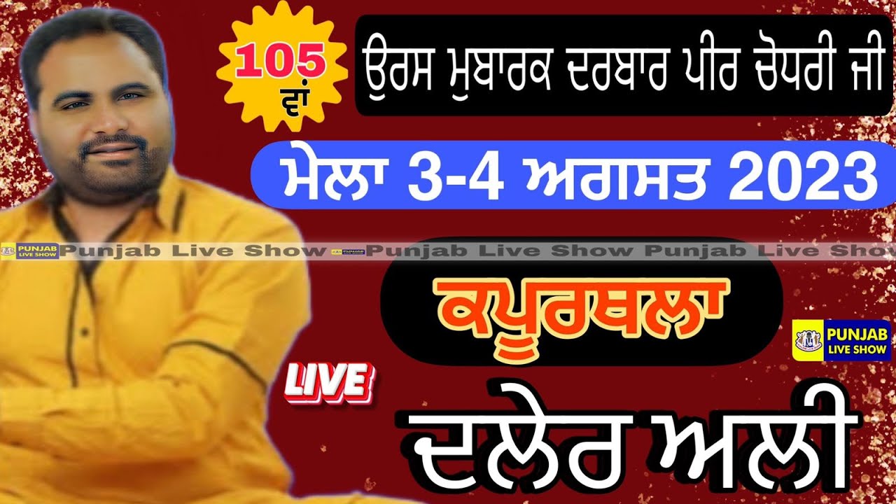 105 Va Urs Darbar Peer Chaudhri Ji Kapurthala 4-08-2023 | Daler Ali | Qwal Daler Ali | Sufi Song