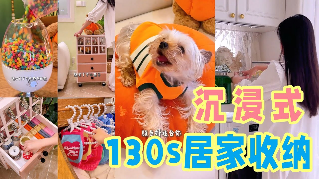 130S沉浸式居家收納vlog🌷賺錢買來喜歡的東西👛全都整理好真的太治癒啦~「你心中的小可愛 Your Cutie」